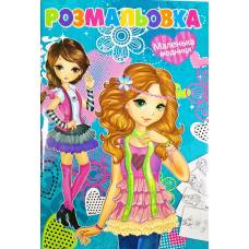 Розмальовка ТМ Руслан книга 72 сторінки А4 Маленька модниця 950568