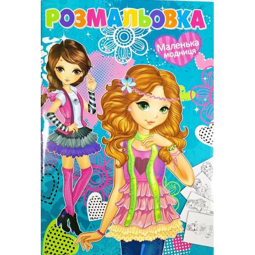 Розмальовка ТМ Руслан книга 72 сторінки А4 Маленька модниця 950568