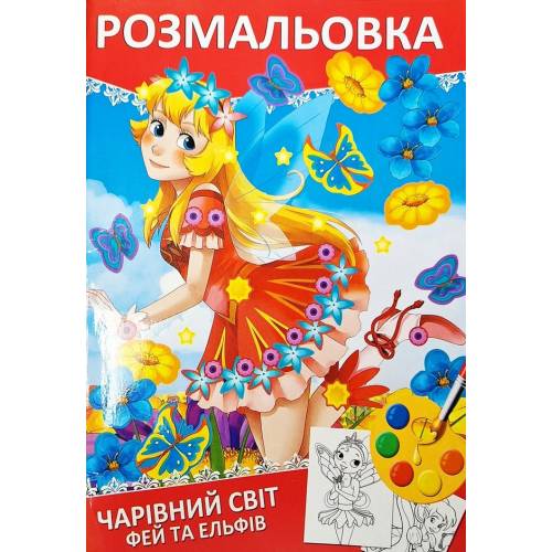 Розмальовка ТМ Руслан книга 72 сторінки А4 Чарівний світ фей та елфів 950537 
