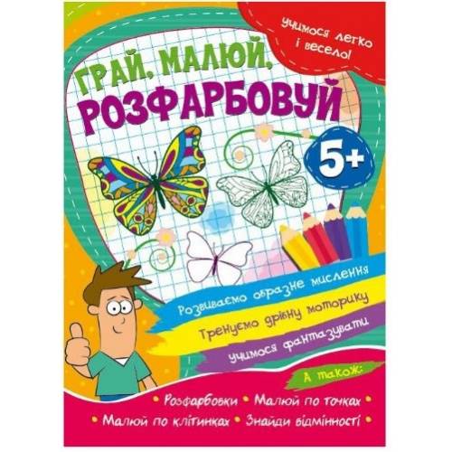 Читанка Учимся легко та весело Грай, малюй, розфарбовуй 775675 Читанка Учимся легко та весело Грай, малюй, розфарбовуй 775675