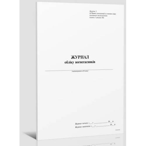 Бланк ТМ Білий тигр Журнал обліку вогнегасника  вертикаль, Додаток 2, 24 арк