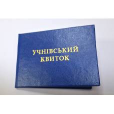 Бланк картон УЧНІВСЬКИЙ квиток (синій) 195*65мм