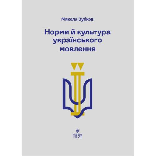 ВД Маґура. Норми й культура українського мовлення. Микола Зубков. твердая формат 212 х 152 (українською) 512стр. 2025год 177546