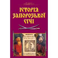Арий Історія Запорозької Січі (н.ф.) тверда обкладинка 988152