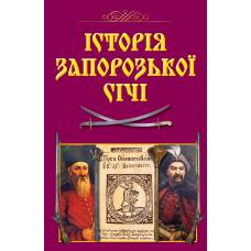 Арий Історія Запорозької Січі (н.ф.) тверда обкладинка 988152 Арий Історія Запорозької Січі (н.ф.) тверда обкладинка 988152