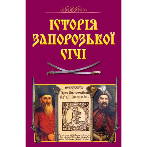 Арий Історія Запорозької Січі (н.ф.) тверда обкладинка 988152 Арий Історія Запорозької Січі (н.ф.) тверда обкладинка 988152
