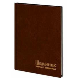 Щоденник діловий Поліграфіст "Щоденник вчителя" ф.143*202 баладек 112стор коричневий 233-P-0522