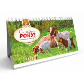 Календарь Экспресс Горка KD27 - GR-12 Символ року Календарь Экспресс Горка KD27 - GR-12 Символ року
