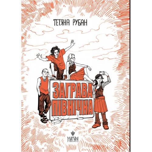 ВД Маґура. Заграва північна. Тетяна Рубан ф.210 х152 (українською) 288 стр. 2025год 177713