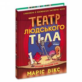 ВД Школа. Я пізнаю світ. Театр людського тіла. Комікс Маріс Вікс. твердая формат 210 х 150  (українською) 240 стр. 2025год 299449