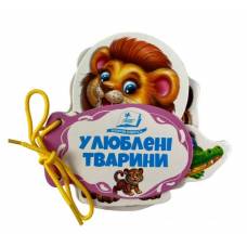 Пегас. Розумні книжки для малят. Розумні сторінки на шнурівці. Улюблені тварини. Обложка: картон, кол-во стр. 7 (українською) 638122