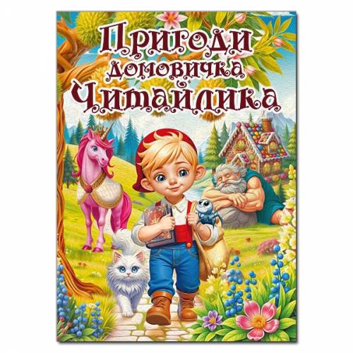 Глорія Казки "Пригоди домовичка Читайлика" А3 твёрдая обложка (українською) 090401