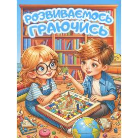 Глорія Розвиваємось граючись. Блакитна А4 мягкая обложка (українською) 090593 Глорія Розвиваємось граючись. Блакитна А4 мягкая обложка (українською) 090593