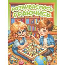 Глорія Розвиваємось граючись. Зелена А4 мягкая обложка (українською) 090609 Глорія Розвиваємось граючись. Зелена А4 мягкая обложка (українською) 090609