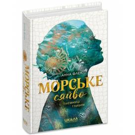 ВД Школа. Морське сяйво. Таємниці глибин (Книга 1) Фентезі. Анна Флек. твердая формат 222 х 150 (українською) 496 стр. 2024год 299081 ВД Школа. Морське сяйво. Таємниці глибин (Книга 1) Фентезі. Анна Флек. твердая формат 222 х 150 (українською) 496 стр. 2024год 299081