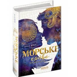 ВД Школа. Морське сяйво. Між двох світів (Книга 3) Фентезі. Анна Флек. твердая формат 222 х 150 (українською) 496 стр. 2025год 299104 ВД Школа. Морське сяйво. Між двох світів (Книга 3) Фентезі. Анна Флек. твердая формат 222 х 150 (українською) 496 стр. 2025год 299104