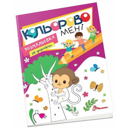 Талант Kids club. Кольорово мені. Розмальовка за формами (Українська ) 210*290мм мягкая на скобе 16л українською 92782