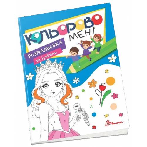 Талант Kids club. Кольорово мені. Розмальовка за буквами (Українська ) 210*290мм мягкая на скобе 16л українською 92751