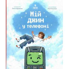 ВД Маґура. Мій джин у телефоні. Ольга Юровська твердая формат (українською) 104 стр. 2025год 177836