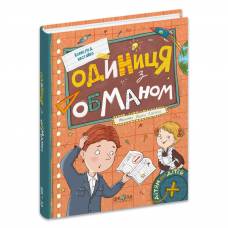 ВД Школа. Одиниця з обманом. Новое издание твердая формат 220 х 175 (українською) 320 стр. 2025год 296653