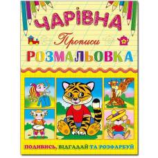 Глорія Чарівна розмальовка. Тигреня A5 мягкая обложка раскараки + задания (українською) 366240