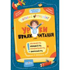 ВД Школа. Уроки швидкочитання. Перший рівень мягкая формат 235 х 164 х 3 (українською) 32 стр. 2025год 106034