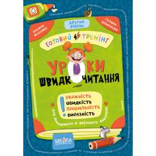 ВД Школа. Уроки швидкочитання. Другий рівень мягкая формат 235 х 164 х 3 (українською) 32 стр. 2025год 106041