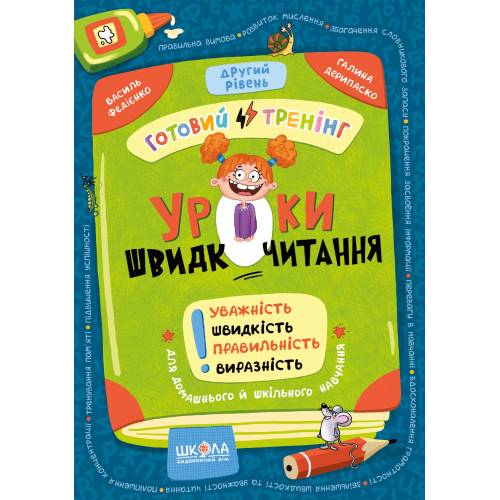 ВД Школа. Уроки швидкочитання. Другий рівень мягкая формат 235 х 164 х 3 (українською) 32 стр. 2025год 106041