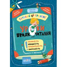 ВД Школа. Уроки швидкочитання. Третій рівень мягкая формат 235 х 164 х 3 (українською) 32 стр. 2025год 106058