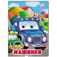 Пегас. Веселі оченята. Машинки. Обложка: картон, формат: 165х220 кол-во стр. 10 (українською) 638375