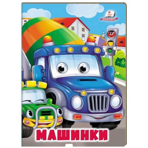 Пегас. Веселі оченята. Машинки. Обложка: картон, формат: 165х220 кол-во стр. 10 (українською) 638375