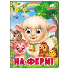 Пегас. Веселі оченята. На фермі. Обложка: картон, формат: 165х220 кол-во стр. 10 (українською) 638399