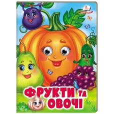 Пегас. Веселі оченята. Фрукти та овочі. Обложка: картон, формат: 165х220 кол-во стр. 10 (українською) 638382