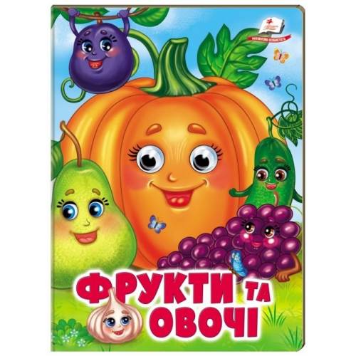 Пегас. Веселі оченята. Фрукти та овочі. Обложка: картон, формат: 165х220 кол-во стр. 10 (українською) 638382