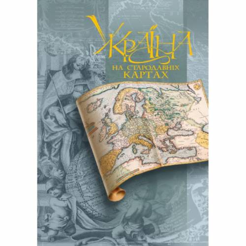 Атлас Картография Альбом "Україна на стародавніх картах. Кінець XV- перша половина XVII ст