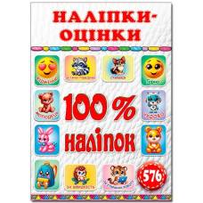 Глорія 100% наліпок "Наліпки-оцінки. Біла" А5 мягкая обложка (українською) 090692 Глорія 100% наліпок "Наліпки-оцінки. Біла" А5 мягкая обложка (українською) 090692