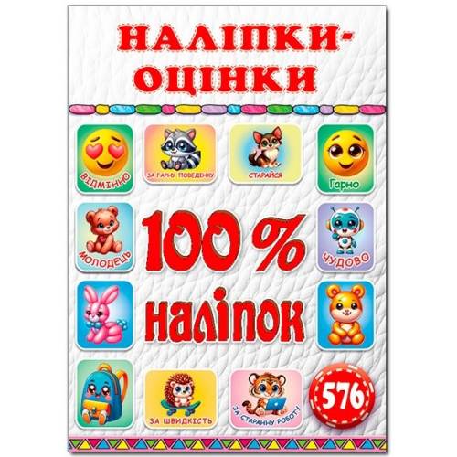 Глорія 100% наліпок "Наліпки-оцінки. Біла" А5 мягкая обложка (українською) 090692 Глорія 100% наліпок "Наліпки-оцінки. Біла" А5 мягкая обложка (українською) 090692