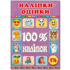 Глорія 100% наліпок "Наліпки-оцінки. Бузкова" А5 мягкая обложка (українською) 090647 Глорія 100% наліпок "Наліпки-оцінки. Бузкова" А5 мягкая обложка (українською) 090647