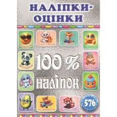Глорія 100% наліпок "Наліпки-оцінки. Срібна" А5 мягкая обложка (українською) 090722