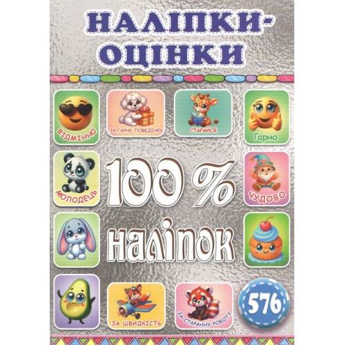 Глорія 100% наліпок "Наліпки-оцінки. Срібна" А5 мягкая обложка (українською) 090722