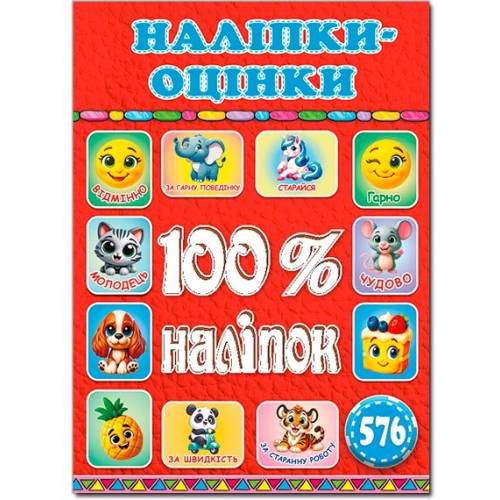 Глорія 100% наліпок "Наліпки-оцінки. Червона" А5 мягкая обложка (українською) 090722