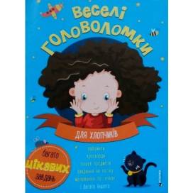 Читанка Веселі головоломки для хлопчиків 560259