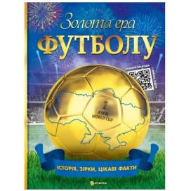Читанка Золота ера футболу (Подарункове видання) 560617