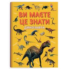Кристал бук. Ви маєте це знати. Динозаври. тверда 215х290 64стор. 475737 Кристал бук. Ви маєте це знати. Динозаври. тверда 215х290 64стор. 475737