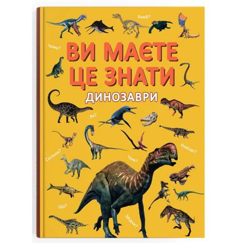 Кристал бук. Ви маєте це знати. Динозаври. тверда 215х290 64стор. 475737 Кристал бук. Ви маєте це знати. Динозаври. тверда 215х290 64стор. 475737