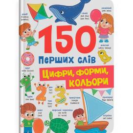 Кристал бук. 150 перших слів. Цифри, форми, кольори. тверда 200х260 32стор. 475652