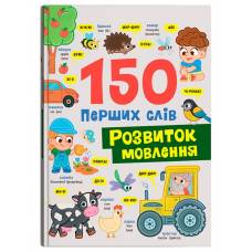 Кристал бук. 150 перших слів. Розвиток мовлення. тверда 200х260 32стор. 475942