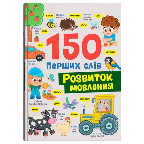 Кристал бук. 150 перших слів. Розвиток мовлення. тверда 200х260 32стор. 475942