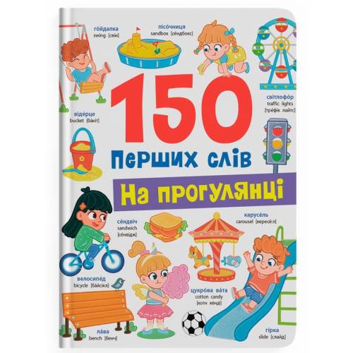 Кристал бук. 150 перших слів. На прогулянці. тверда 200х260 32стор. 475560