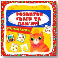 Кристал бук. Розумні картки. Розвиток уваги та пам’яті. 30 карток. обложка картон 98х98мм 30стр. 474433 Кристал бук. Розумні картки. Розвиток уваги та пам’яті. 30 карток. обложка картон 98х98мм 30стр. 474433